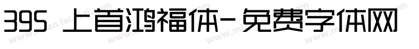 395 上首鸿福体字体转换